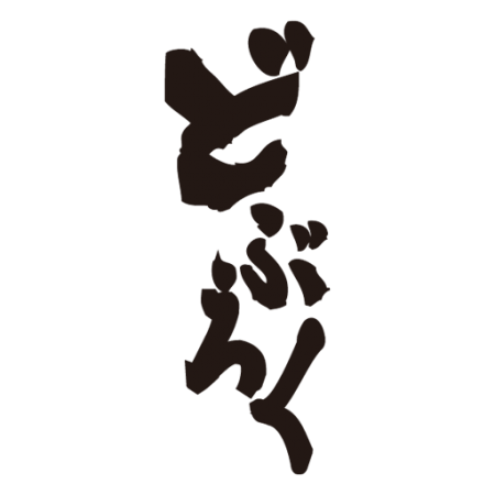 どぶろく