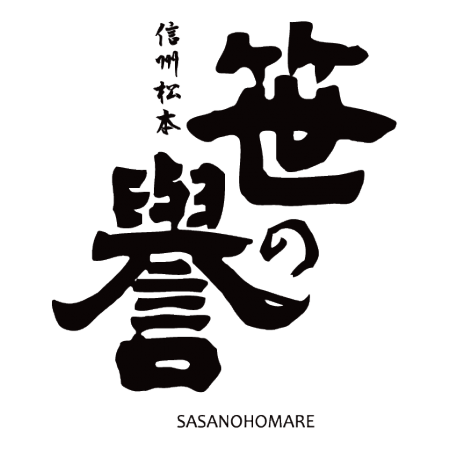 笹の誉