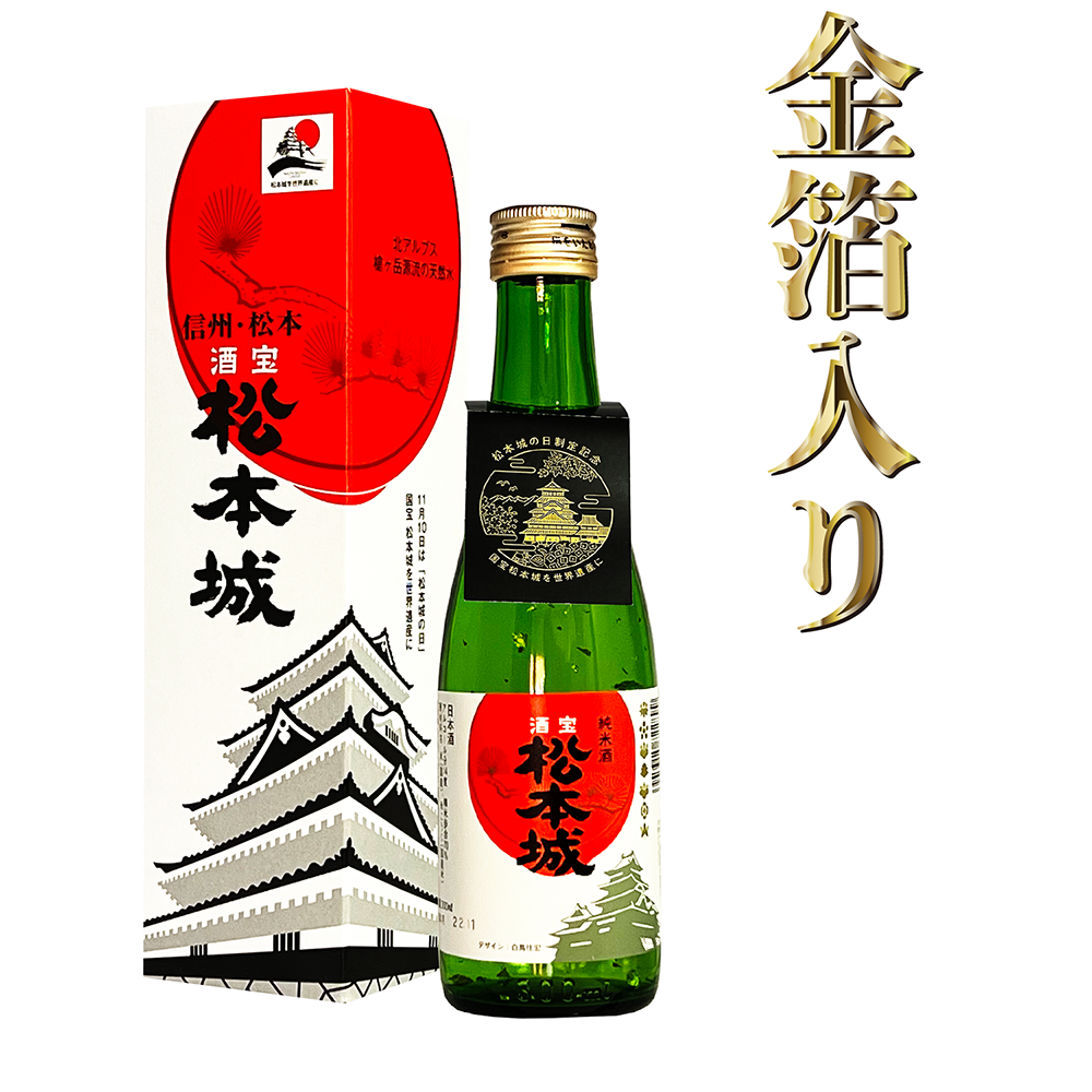 松本城 純米酒 松本城の日制定記念ラベル 純金箔入 限定429本 300ml ７５２円（税込）