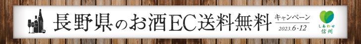 長野県のお酒EC送料無料キャンペーンのお知らせ