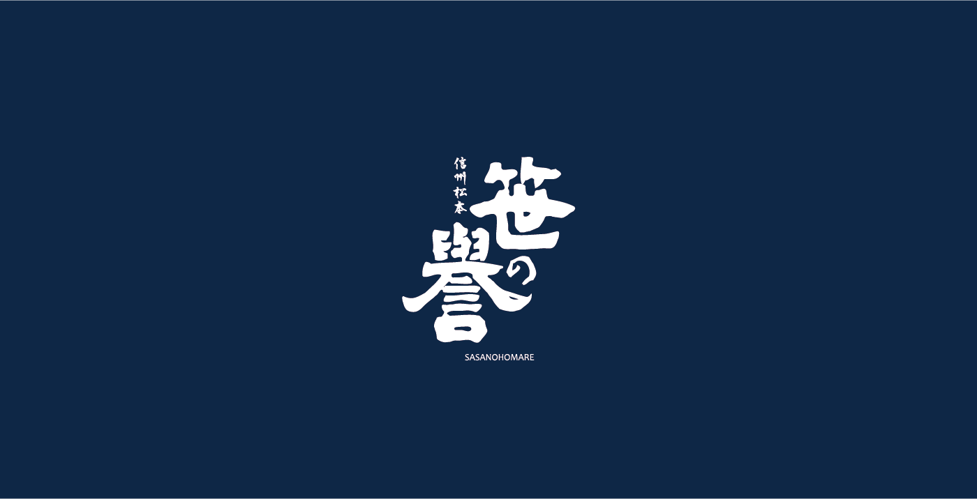笹井酒造